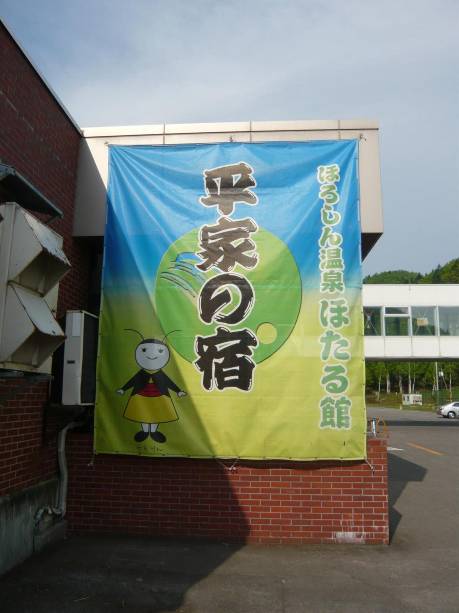 Horoshin Onsen Hotarukan Numata  Εξωτερικό φωτογραφία